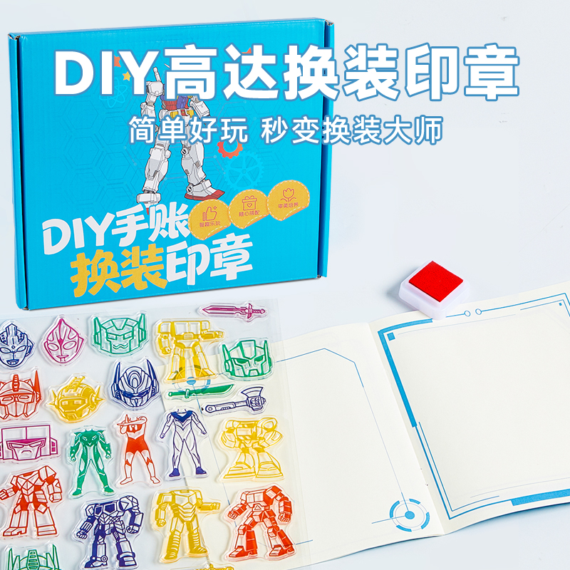 【手工diy】手账机甲换装印章