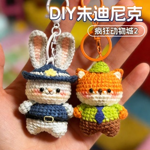 疯狂动物城2手工diy编钩针织朱迪尼克玩偶包挂件毛线材料包钥匙扣