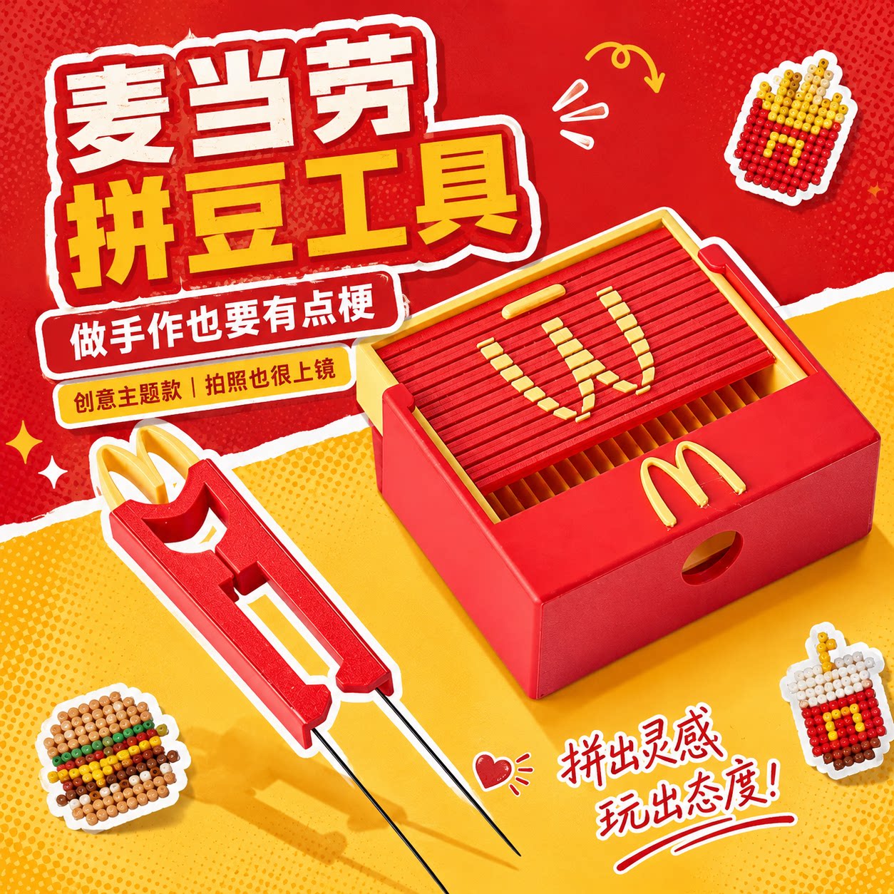 【麦门限定】麦当劳拼豆铲