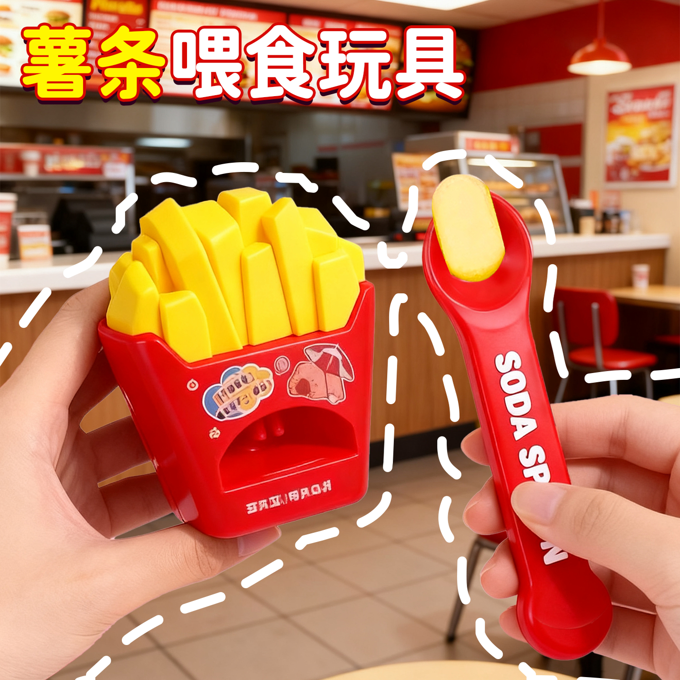 【现货秒发】新款薯条喂食玩具