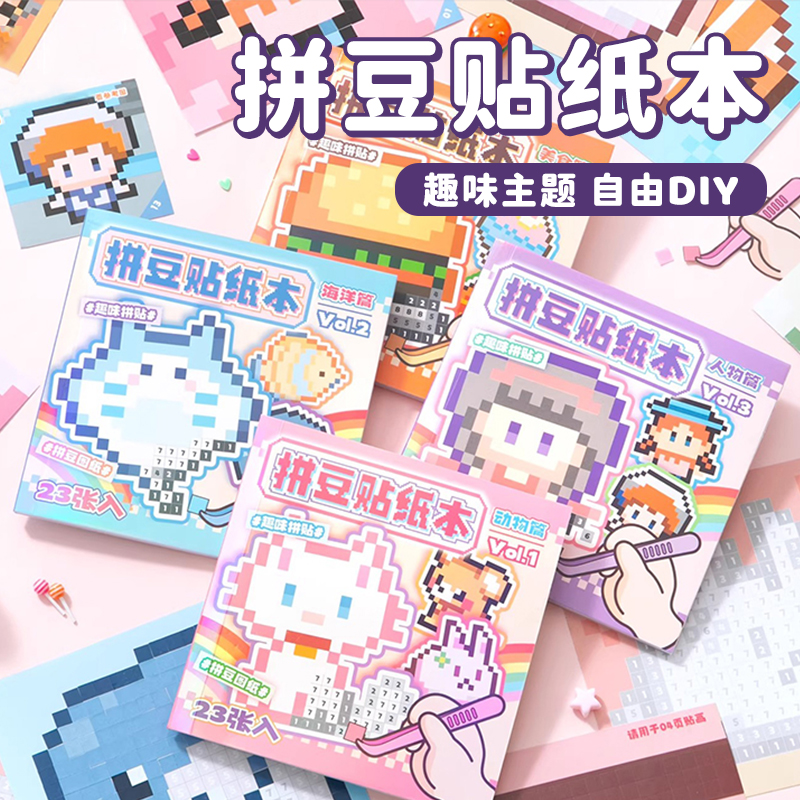 【手工diy】儿童拼豆贴纸本