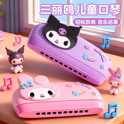 【新品首发】三丽鸥儿童口琴