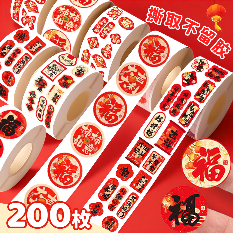 2026新年系列福字贴纸卷卷筒不干胶喜气烘焙贴画标签春节祝福吉祥手帐贴画装饰过年礼品信封蛇年红包封口贴纸,文具电教/文化用品/商务用品,贴纸/立体贴纸,淘宝优惠券,粉丝福利购,淘宝优惠卷