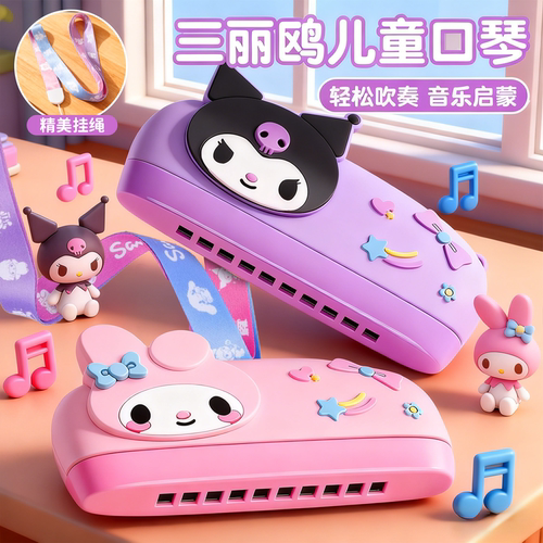 【新品首发】三丽鸥儿童口琴