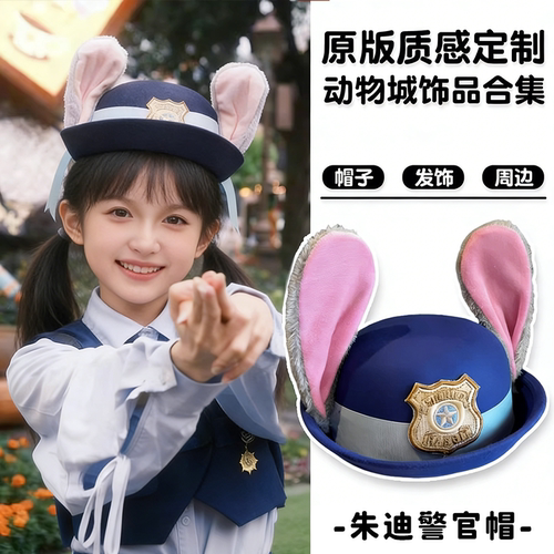 【疯狂动物城周边】朱迪警官帽子