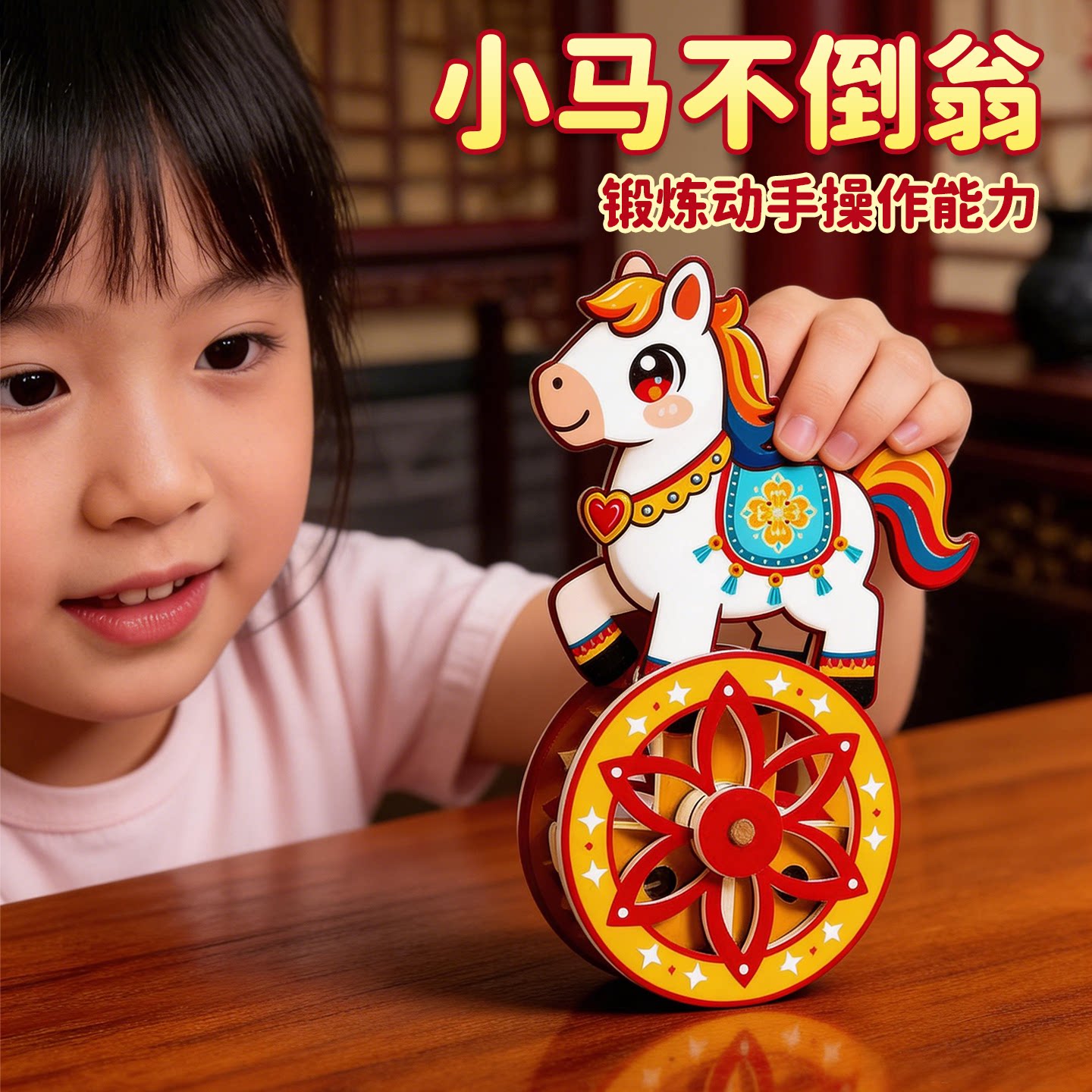 小马不倒翁diy手工材料包儿童幼儿科技创意制作玩具新年春节礼物6