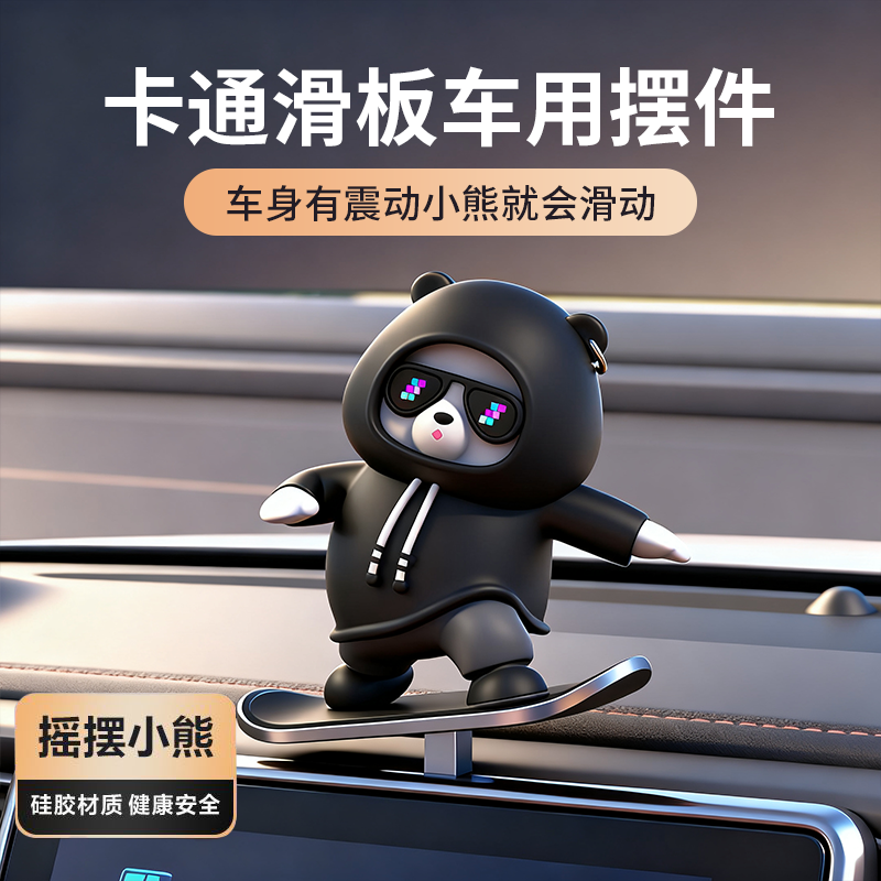 【全车通用】车内滑动滑板熊摆件