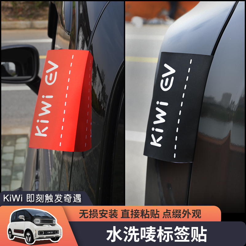 新宝骏kiwiev后备箱车贴改装