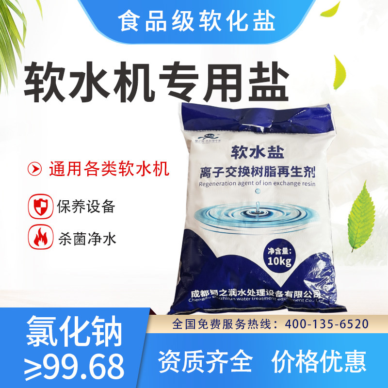 软化水设备离子交换树脂再生剂软水盐软水机专用盐高级工业盐10kg