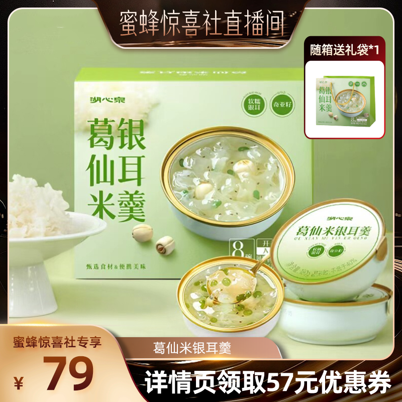 【蜜蜂惊喜社】湖心泉葛仙米银耳羹夏季即食鲜炖银耳羹180g*8碗
