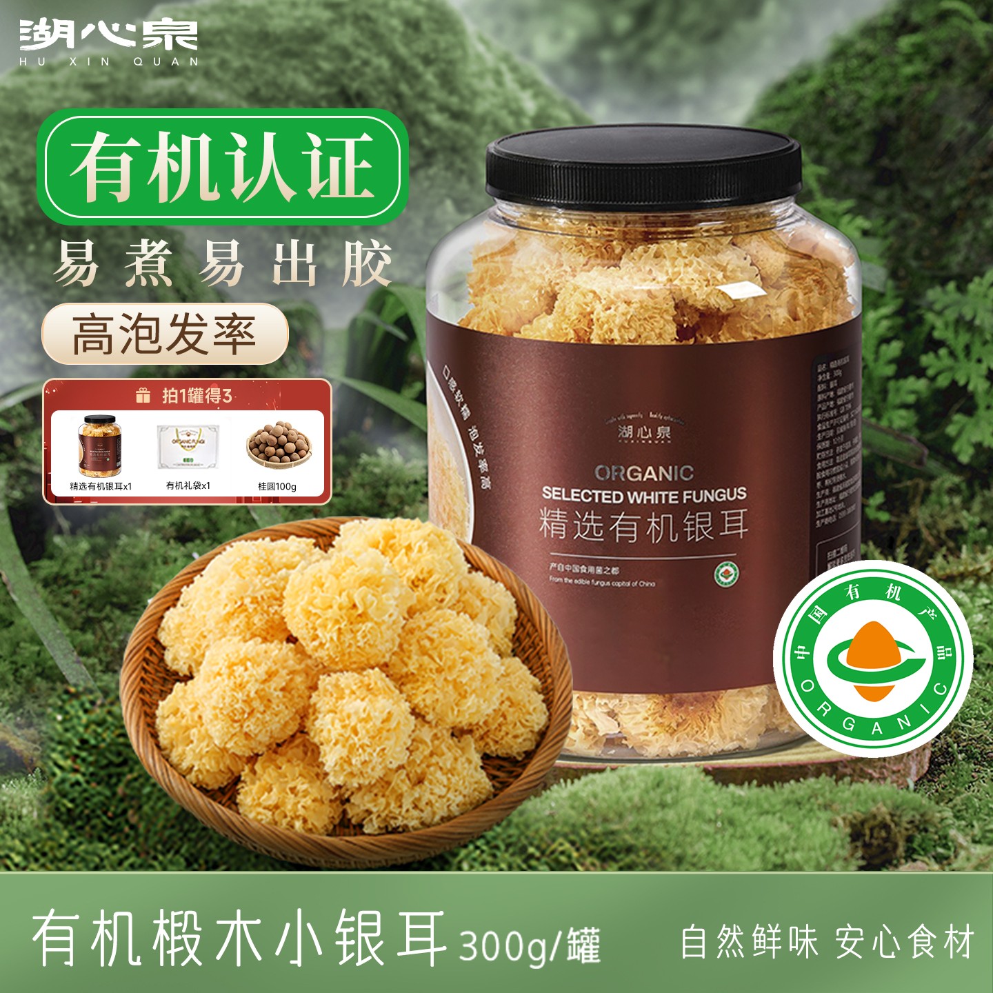 湖心泉有机椴木小银耳炖煮银耳