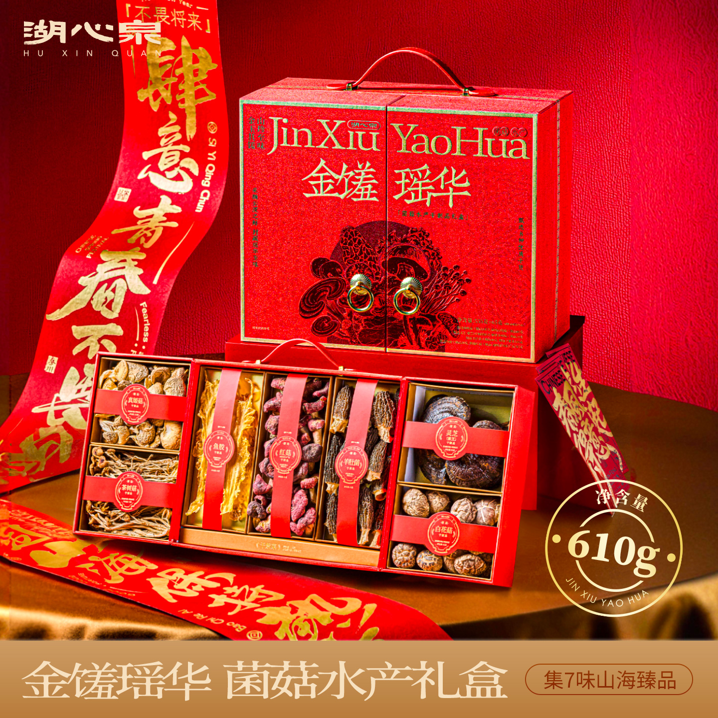 湖心泉菌菇水产礼盒送长辈领导