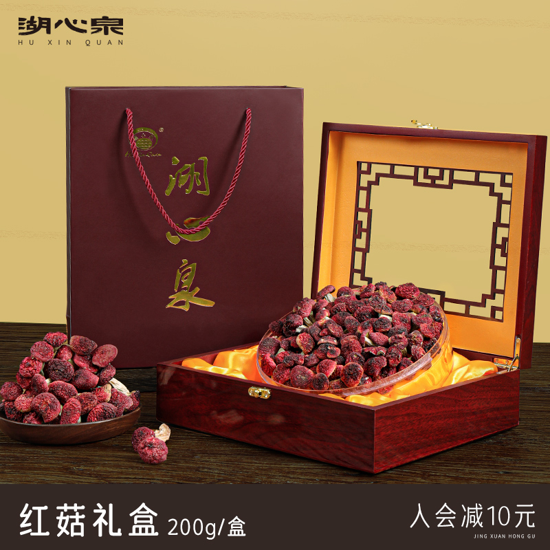 湖心泉精选红菇礼盒200g菌菇煲汤