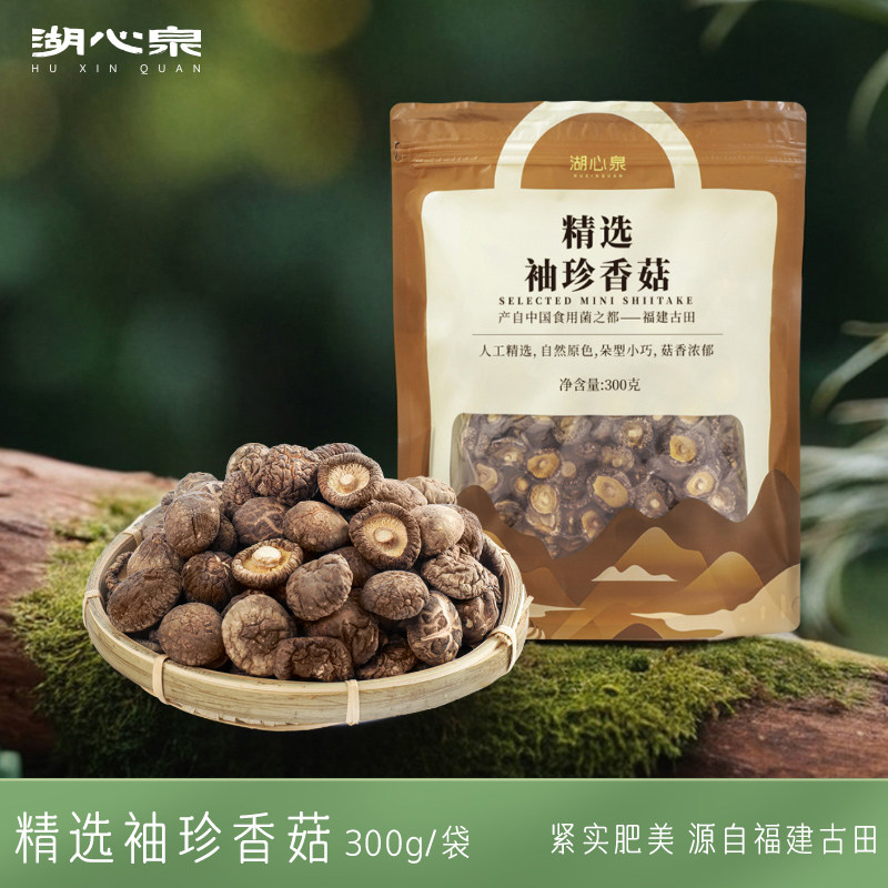 湖心泉精选袖珍香菇300g干货古田菌菇肉厚迷你小香菇冬菇山珍炖汤
