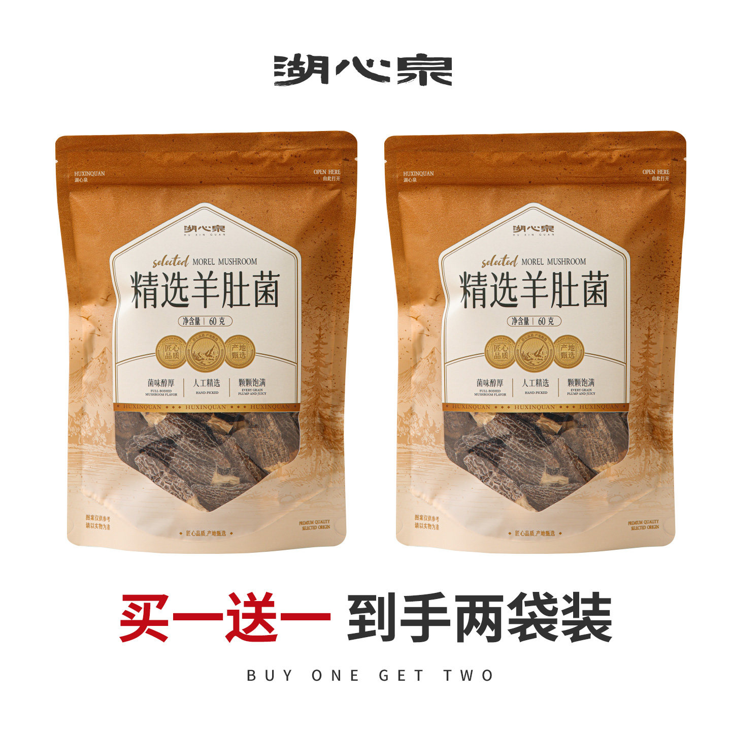【限时买一送一至10.30】湖心泉袖珍羊肚菌菇60g*2袋云南干货