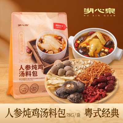 湖心泉人参炖鸡汤料包广式经典味