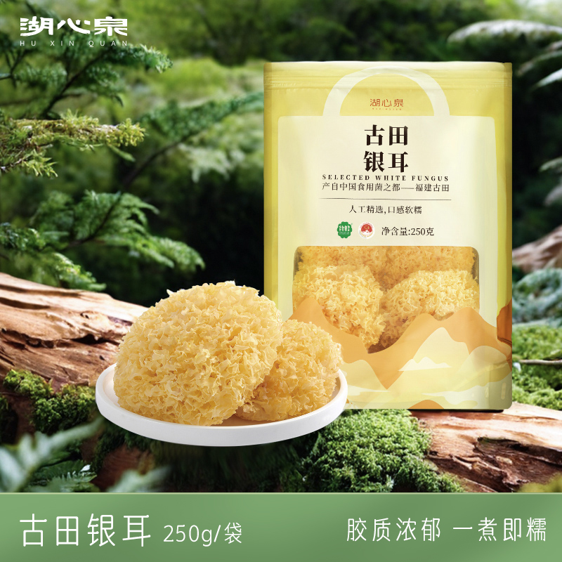 湖心泉精选银耳250g古田银耳干货