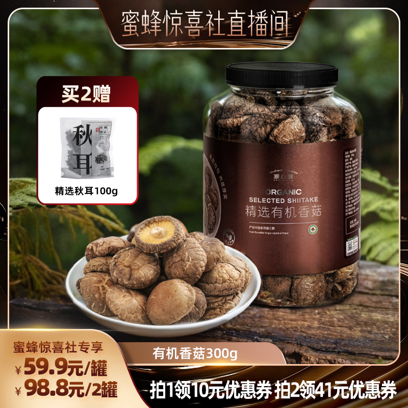 湖心泉有机香菇300g火锅煲汤