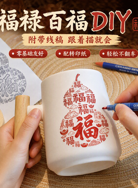 新年百福禄马克杯陶瓷彩绘涂鸦画