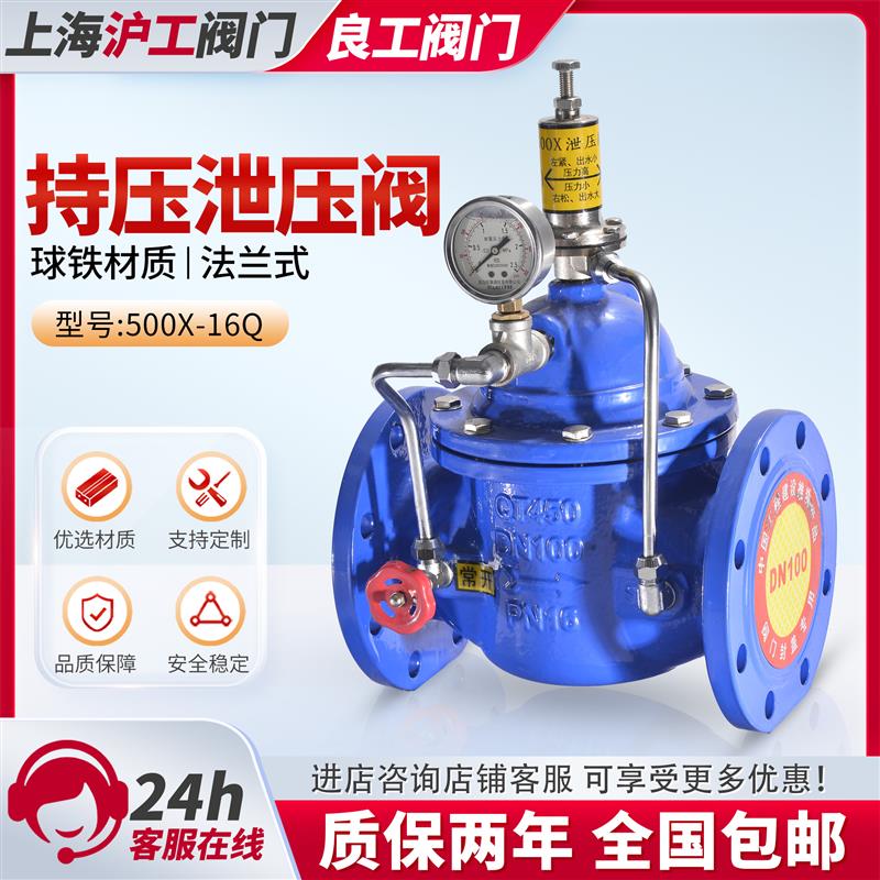 新款上海阀门500X持压泄压阀10/16压法兰球墨铸铁材质良包邮