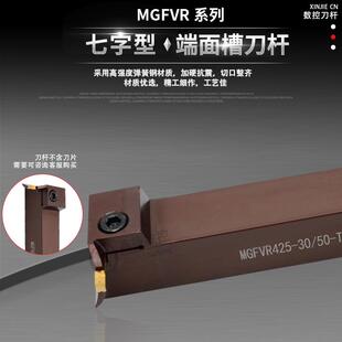 新款七字型端面槽刀杆 抗震弹簧钢90度切槽刀杆 MGFVR325/425包邮