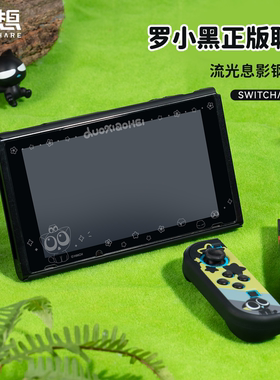 极想任天堂switch2钢化膜oled防摔防爆膜高清高透抗指纹NS2屏幕保护膜罗小黑IP流光息影膜图案主机游戏配件
