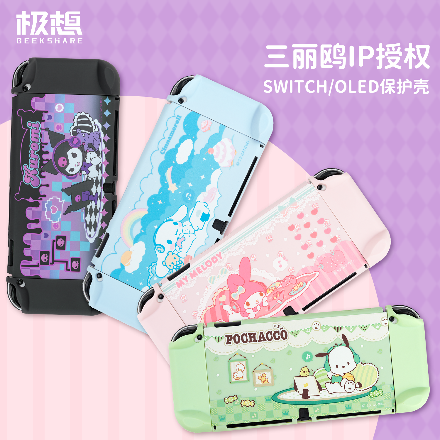 极想switcholed保护壳ns保护套任天堂switch保护壳可插底座三丽鸥正版分体式手柄保护套收纳包游戏机外壳配件属于什么档次？