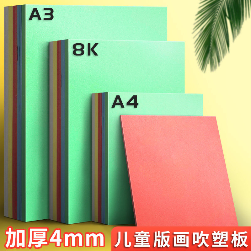 吹塑纸a4吹塑板加厚4mm美术专用图片