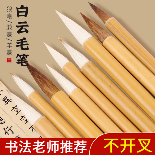 毛笔兼毫狼毫羊毫大白云