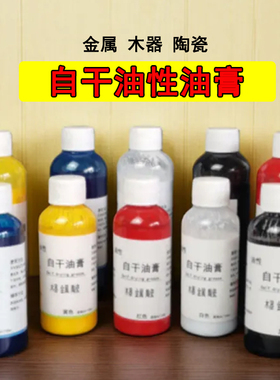 油性自干油膏家具维修漆面配色调色稀释剂红色油膏着色剂美容材料