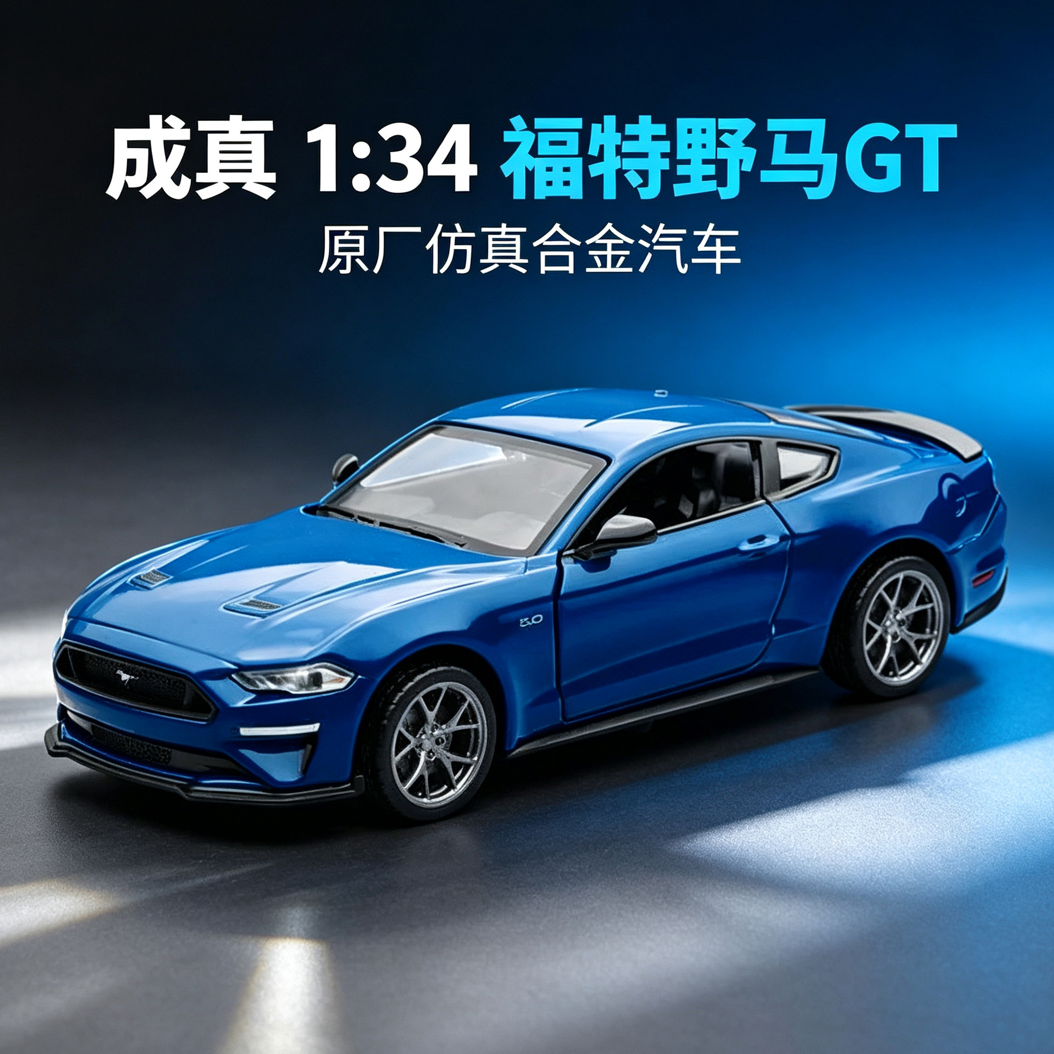 成真1:34合金汽车模型 福特野马GT赛车回力开门男生玩具摆件
