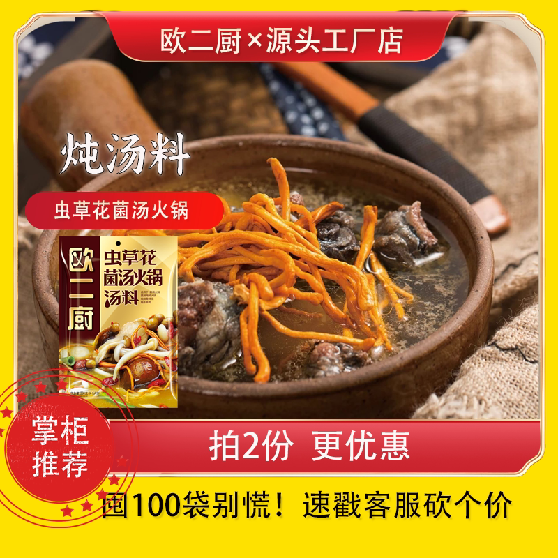 欧二厨炖汤料组合土鸡排骨虫草花野山菌十全美味蹄花