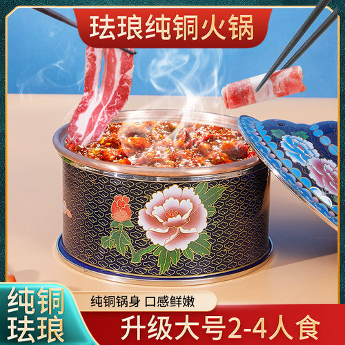 张壹铜单人小火锅珐琅彩