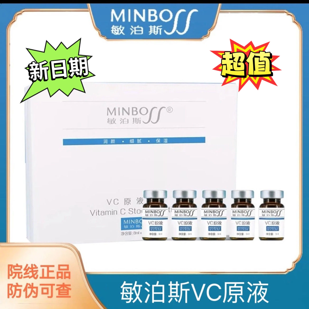 28年效期!敏泊斯左旋vc原液8ml*5支高纯度维生素C精华改善色