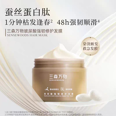 华熙高端精研洗护董洁同款三森万物玻尿酸强韧修护发膜200g*2盒