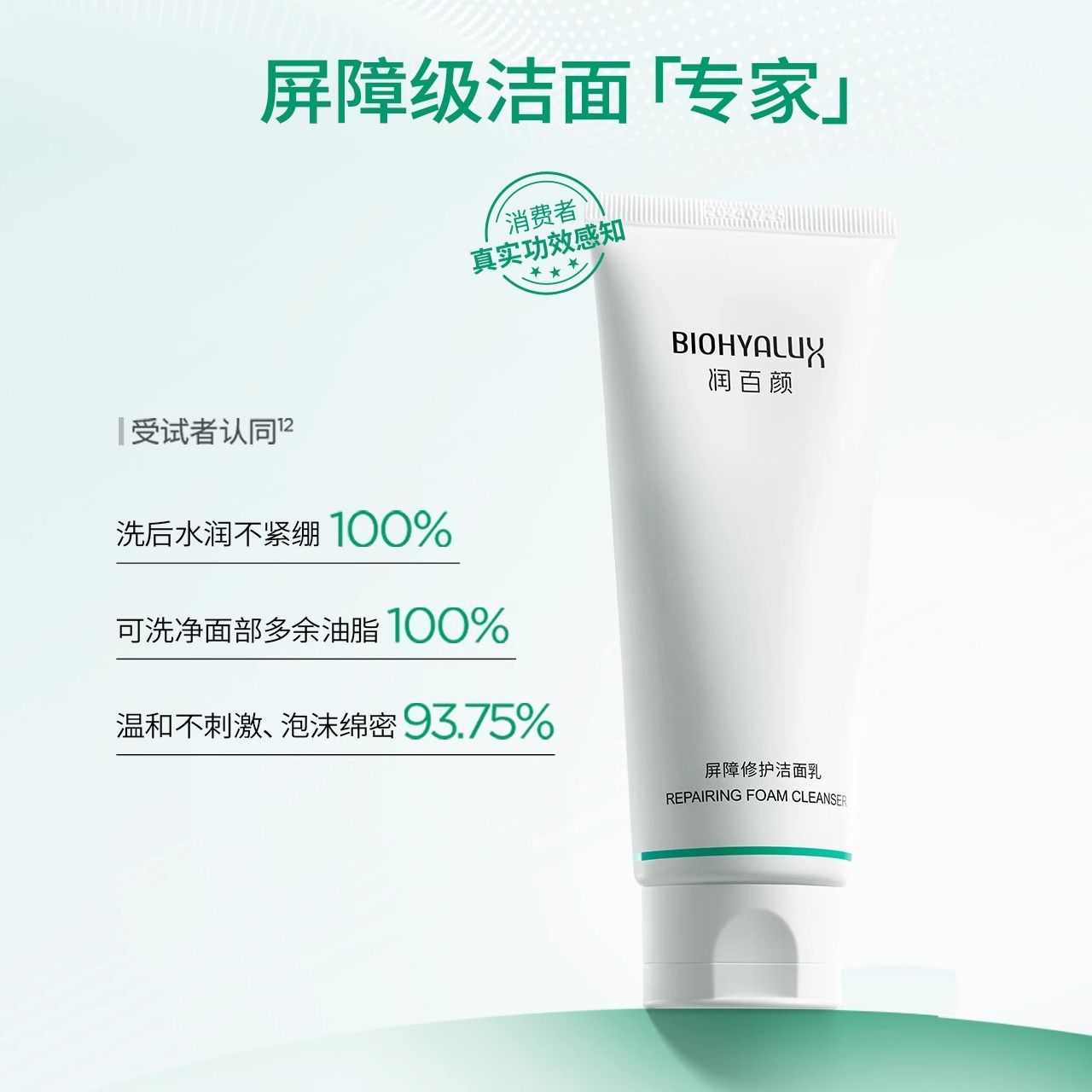 【润百颜】白纱布屏障修护洗面奶洁面乳100g保湿泡沫绵