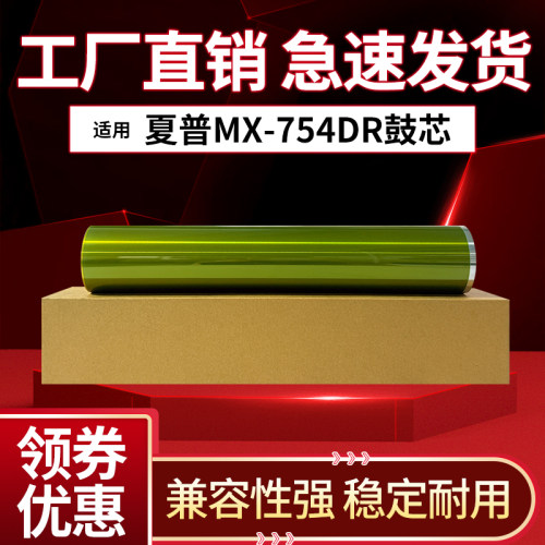 适用夏普MX 6508 7508 6581 654 754 6570 7570 单鼓芯 MX-754DR