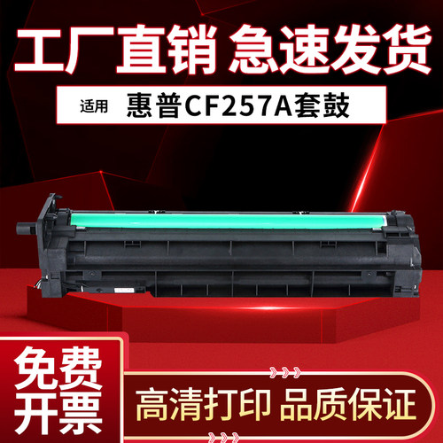 适用惠普CF257A套鼓CF256硒鼓M433a M436dn/NDA M437n成像感光鼓