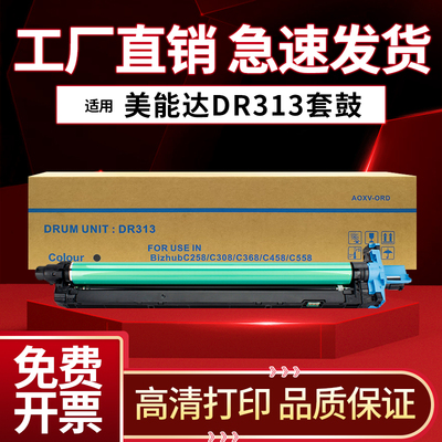 适用美能达C308硒鼓C368 C258 C458 C558 C658 7930套鼓DR313鼓架
