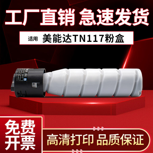 柯尼卡美能达TN117墨粉盒
