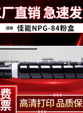 适用佳能NPG-84 粉盒Canon IR-ADC2625 2630 复印机碳粉2635 2645 墨盒npg84L 墨粉盒C-EXV59 墨粉 粉仓