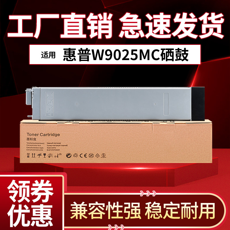 适用惠普W9025MC粉盒 E72425DN墨盒 E72430DN硒鼓 墨粉 碳粉盒