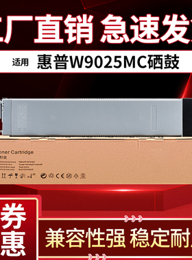 适用惠普W9025MC粉盒 E72425DN墨盒 E72430DN硒鼓 墨粉 碳粉盒