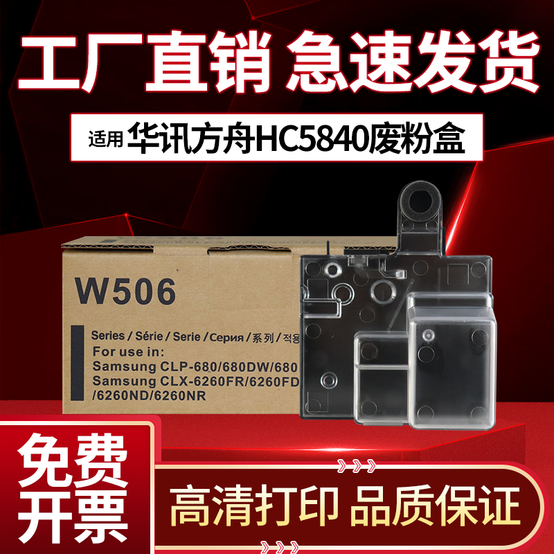 华讯方舟HC5840废粉盒HS1680