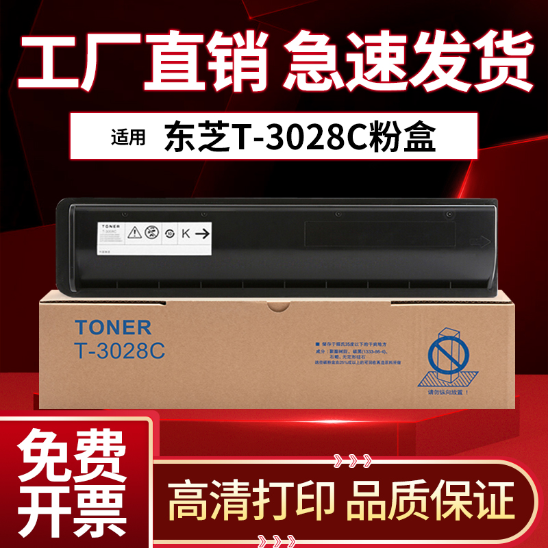 东芝2528A粉盒3028A 3528A 4528A碳粉3528AG 4528AG墨粉盒T-3028C