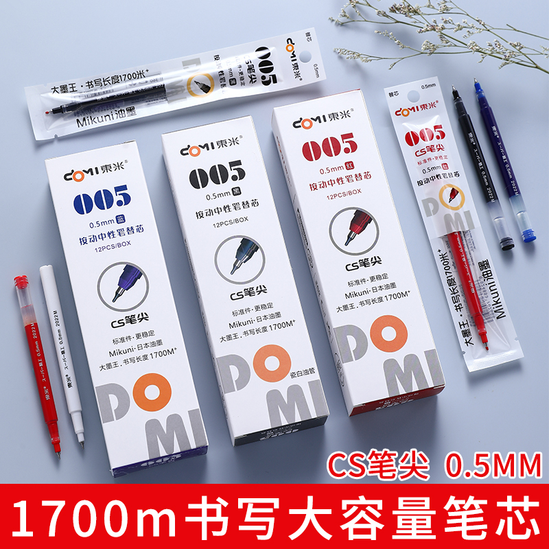 东米DM-932宝特瓶原装笔芯CS尖锥笔尖大容量按动0.5水笔芯DM-005