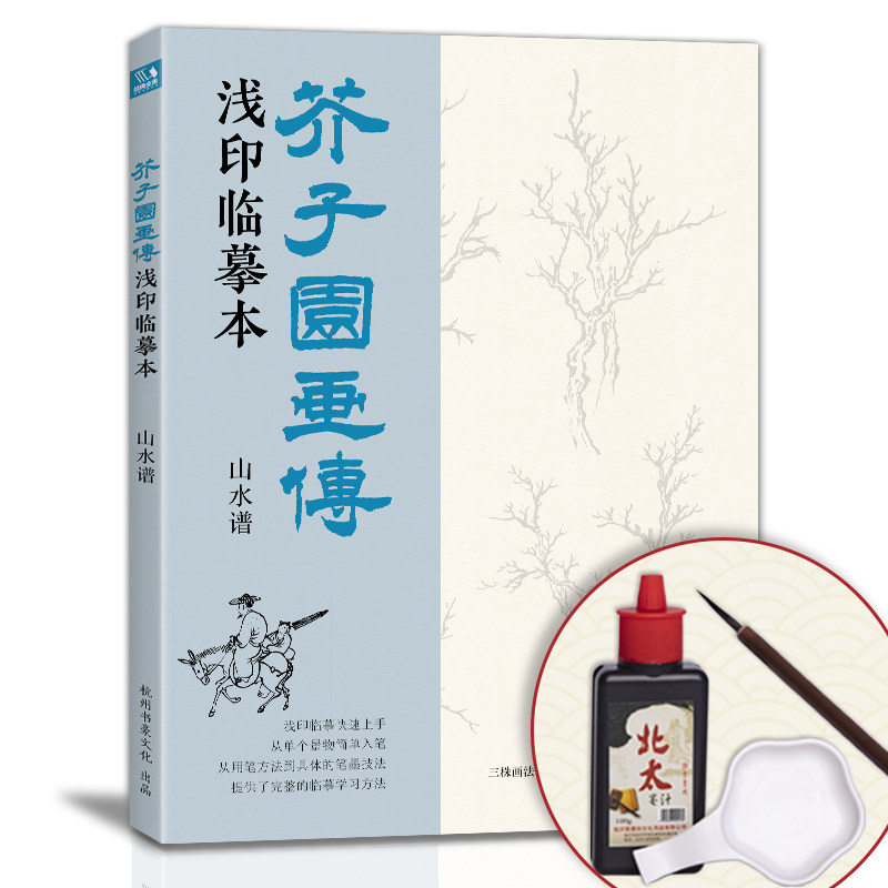 正版芥子园画传浅印描摹本山水谱中国画入门零基础教程书籍白描底稿画稿线稿临摹本描摹册超级线条初学者绘画自学教材