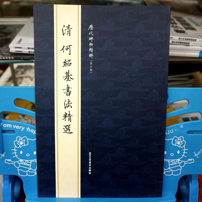 何绍基书法精品集主要是小楷书后面有行草书共45页前36页为小楷书