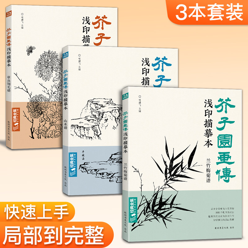 【3册全套】芥子园画传浅印描摹本兰竹梅菊草虫翎毛山水谱中国画入门零基础书籍白描画稿线稿临摹本超级线条初学者工笔画自学