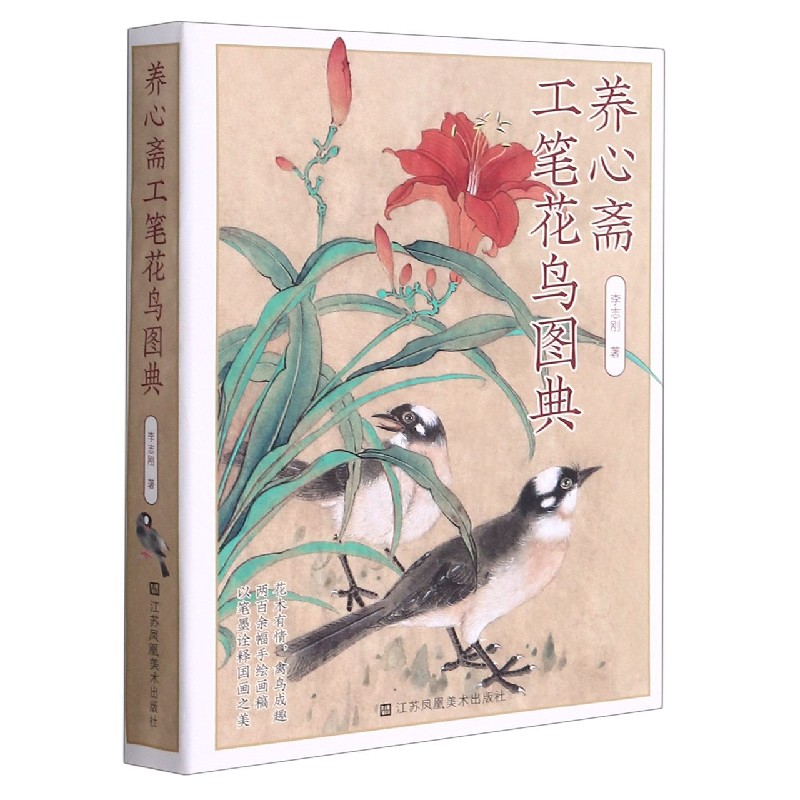 养心斋工笔花鸟图典